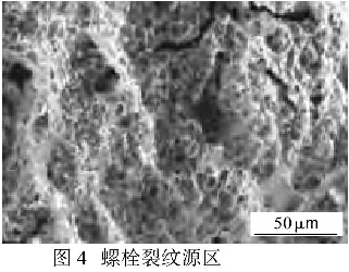 圖4螺栓裂紋源區